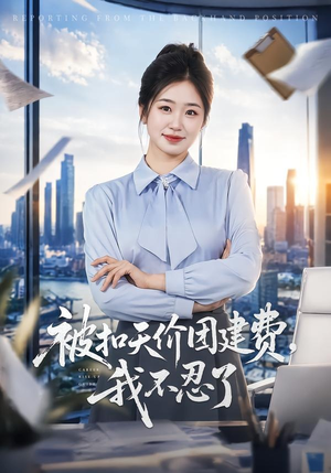 被扣天价团建费,我不忍了(63集) 被扣天价团建费,我不忍了(63集)热门短剧抢先看