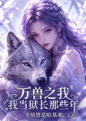 万兽之我当狱长那些年全员皆是哈基米(65集) 万兽之我当狱长那些年全员皆是哈基米(65集)好看又上头短剧