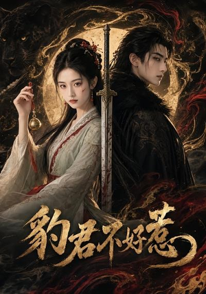 豹君不好惹（37集）河马免费短剧