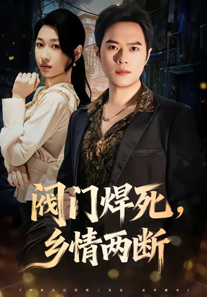 阀门焊死,乡情两断(60集) 阀门焊死,乡情两断(60集)第二季