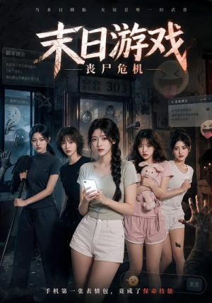 末日游戏，丧尸危机（19集）短剧免费看全集