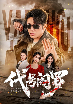 代号阎罗(70集) 代号阎罗(70集)亿万短剧抢先看