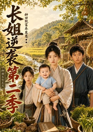 长姐逆袭：种田致富养崽崽第二季（59集）第一集