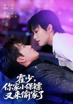 霍少，你家小保镖又来偷家了（77集）短剧太好看了