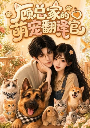 顾总家的萌宠翻译官（80集）海量资源免费看