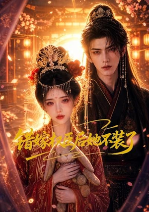 错嫁权臣后她不装了（62集）推荐好短剧