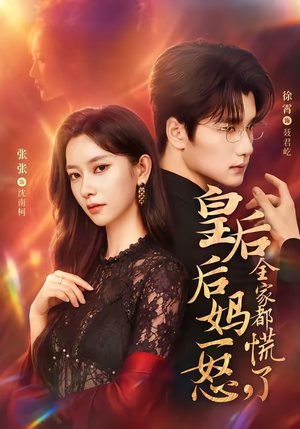 皇后后妈一怒，全家都慌了（69集）免费全集短剧