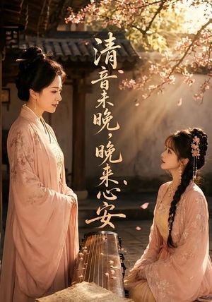 清音未晚，晚来心安（50集）这部短剧太好看