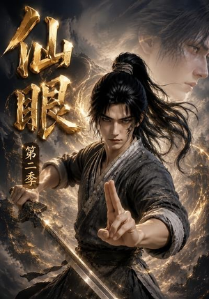 仙眼第二季(122集) 仙眼第二季(122集)短剧演员排行榜