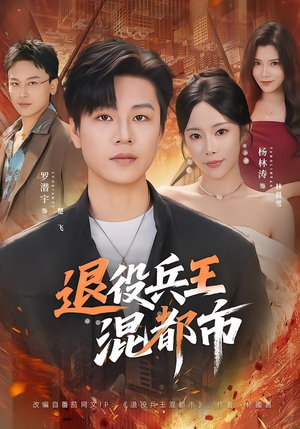 退役兵王混都市（82集）甜宠短剧追到爽
