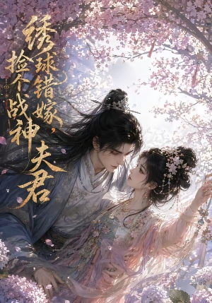 绣球错嫁，捡个战神夫君（40集）高质量短剧推荐