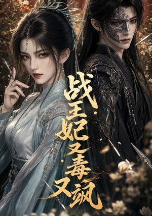 战王妃又毒又飒(52集) 战王妃又毒又飒(52集)解说文案
