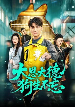 大恩大德狗生不忘(61集) 大恩大德狗生不忘(61集)零花钱看整部剧