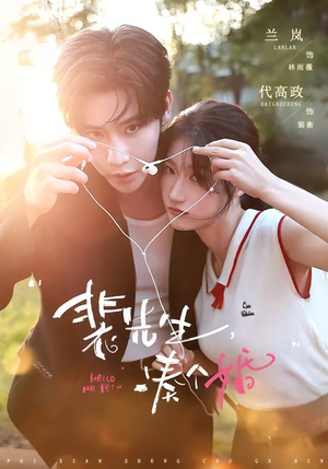 裴先生，凑个婚（75集）爱上了这部剧了