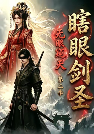 瞎眼剑圣,无眼窥天第二季(110集) 瞎眼剑圣,无眼窥天第二季(110集)爆款短剧推荐