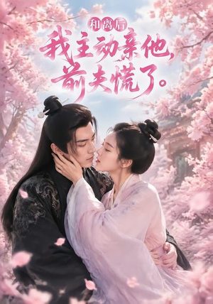 和离后我主动亲他,前夫慌了(72集) 和离后我主动亲他,前夫慌了(72集)夸克在线观看