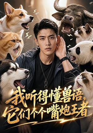我听得懂兽语,它们个个嘴炮王者(33集) 我听得懂兽语,它们个个嘴炮王者(33集)剧好看短剧推荐