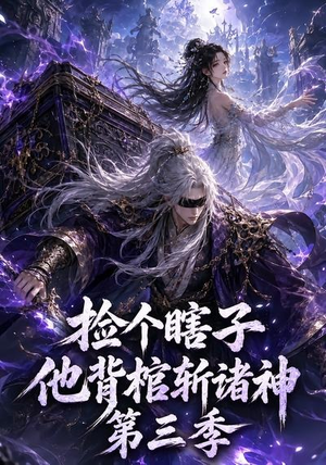 捡个瞎子他背棺斩诸神第三季(147集) 捡个瞎子他背棺斩诸神第三季(147集)热门短剧在线看