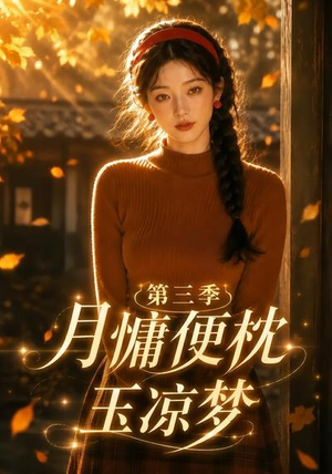 月慵便枕玉凉梦第三季(73集) 月慵便枕玉凉梦第三季(73集)火爆短剧来袭