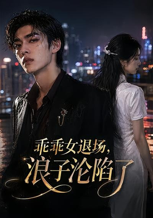 乖乖女退场，浪子沦陷了（81集）全集完整版
