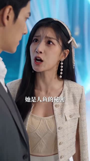 重生美人鱼我靠系统制霸海洋（59集）精彩短剧分享