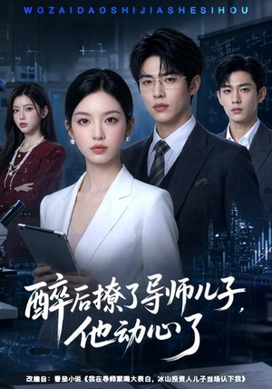 醉后撩了导师儿子,他动心了(59集) 醉后撩了导师儿子,他动心了(59集)迅雷网盘观看