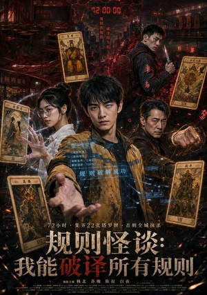 规则怪谈：我能破译所有规则（111集）全网短剧抢先看