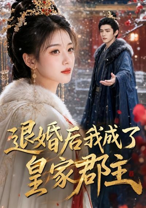 退婚后我成了皇家郡主（55集）免费短剧资源