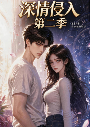 深情侵入第二季(95集) 深情侵入第二季(95集)热门短剧推广