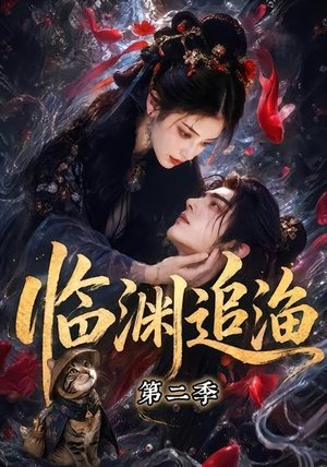 临渊追渔第二季(55集) 临渊追渔第二季(55集)热播短剧抢先看