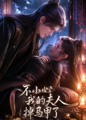 不小心我的夫人掉马甲了（31集）超火短剧抢先看