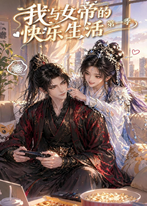 我与女帝的快乐生活第一季(106集) 我与女帝的快乐生活第一季(106集)免费短剧大全