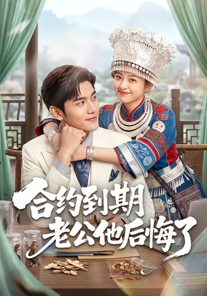 合约到期老公他后悔了(50集) 合约到期老公他后悔了(50集)爆火短剧追不停