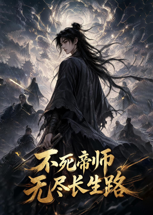 不死帝师,无尽长生路(116集) 不死帝师,无尽长生路(116集)番茄免费短剧
