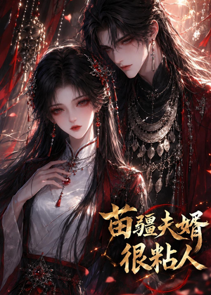 苗疆夫婿很粘人（41集）番茄免费短剧