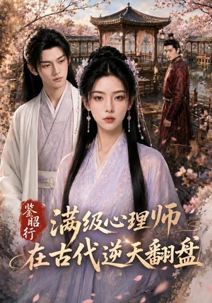 鉴昭行:满级心理师在古代逆天翻盘(60集) 鉴昭行:满级心理师在古代逆天翻盘(60集)短剧在线更新