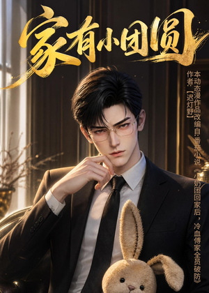 家有小团圆(53集) 家有小团圆(53集)短剧在线看
