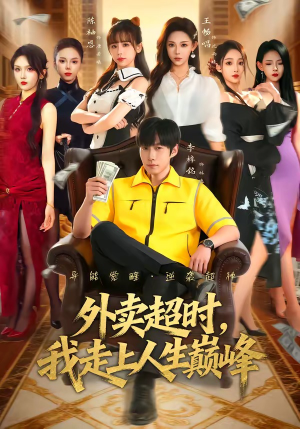 外卖超时,我走上人生巅峰(85集) 外卖超时,我走上人生巅峰(85集)一口气追完全集