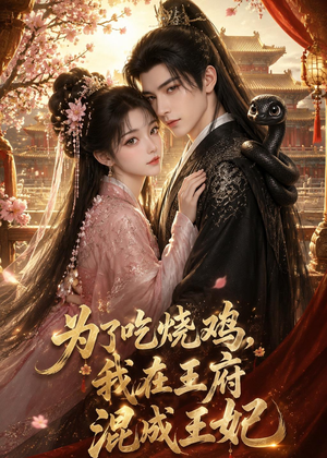 为了吃烧鸡，我在王府混成王妃（63集）古代短剧推荐