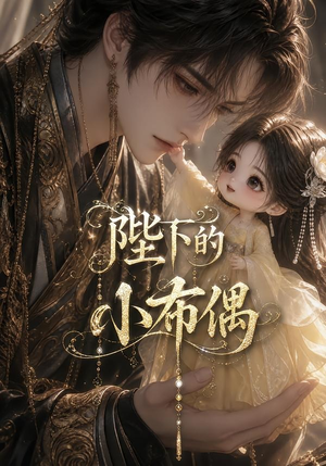 陛下的小布偶（79集）红果免费短剧