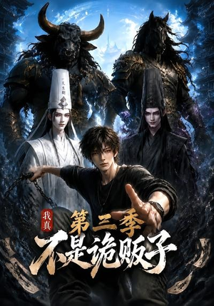 我真不是诡贩子第三季（82集）爱上了这部剧了