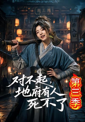 对不起,地府有人,死不了!第三季(81集) 对不起,地府有人,死不了!第三季(81集)短剧热播推荐