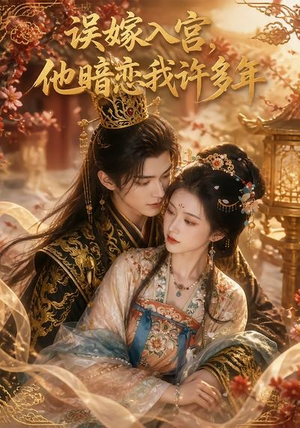 误嫁入宫,他暗恋我许多年(40集) 误嫁入宫,他暗恋我许多年(40集)今日短剧分享