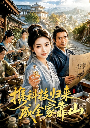 携科技归来成全家靠山(70集) 携科技归来成全家靠山(70集)免费看全网短剧