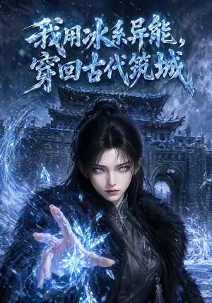 我用冰系异能，穿回古代筑城（74集）热门了短剧