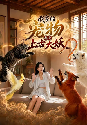 我家的宠物都是上古大妖(77集) 我家的宠物都是上古大妖(77集)上热门短剧