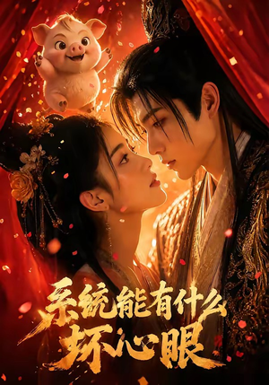 系统能有什么坏心眼（60集）超甜短剧分享