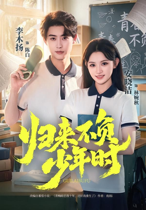 归来不负少年时(70集) 归来不负少年时(70集)最热门短剧来了