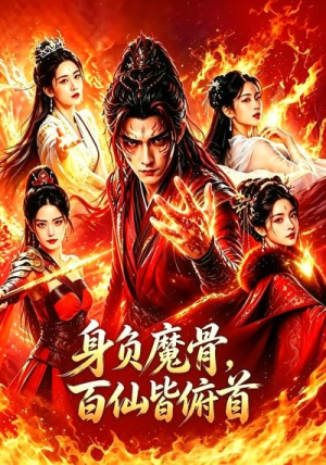 身负魔骨,百仙皆俯首(53集) 身负魔骨,百仙皆俯首(53集)免费短剧合集