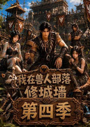 我在兽人部落,修城墙第四季(52集) 我在兽人部落,修城墙第四季(52集)短剧热播中
